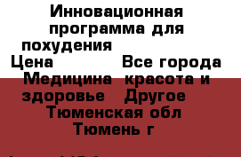 Инновационная программа для похудения  ENERGY  SLIM › Цена ­ 3 700 - Все города Медицина, красота и здоровье » Другое   . Тюменская обл.,Тюмень г.